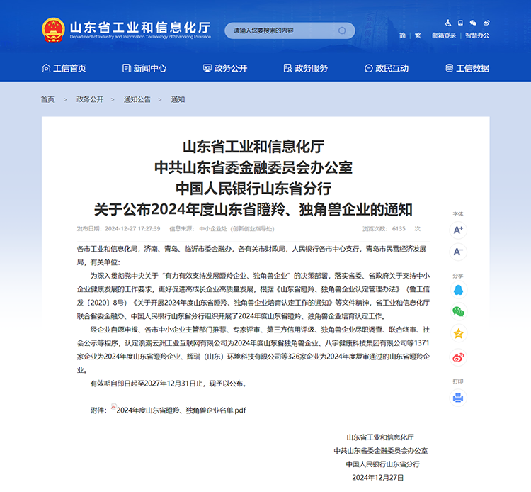 山東省工業(yè)和信息化廳 通知 山東省工業(yè)和信息化廳中共山東省委金融委員會辦公室中國人民銀行山東省分行關于公布2024年度山東省瞪羚、獨角獸企業(yè)的通知
