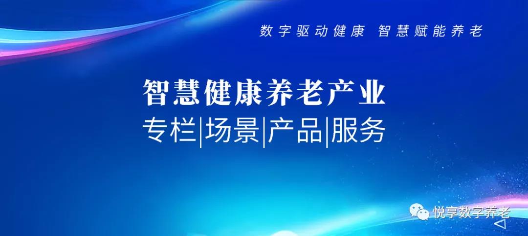 智慧健康養(yǎng)老 專欄|場景|產(chǎn)品|服務(wù)(圖1) 智慧健康養(yǎng)老 專欄|場景|產(chǎn)品|服務(wù)(圖1)
