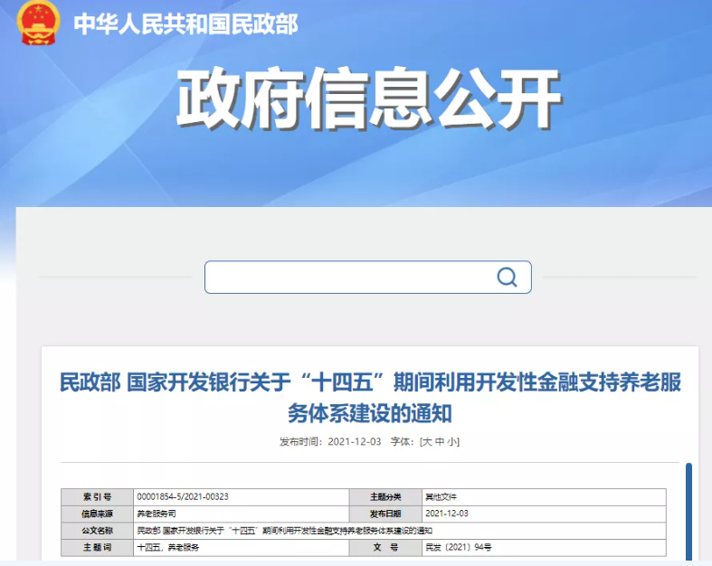 民政部、國開行：“十四五”期間利用開發(fā)性金融支持養(yǎng)老服務(wù)體系建設(shè)(圖1)