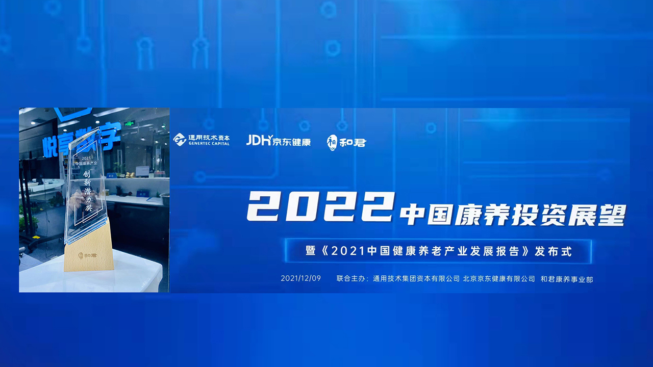 悅享數(shù)字榮獲“2021中國(guó)康養(yǎng)產(chǎn)業(yè)創(chuàng)新潛力獎(jiǎng)”(圖1) 悅享數(shù)字榮獲“2021中國(guó)康養(yǎng)產(chǎn)業(yè)創(chuàng)新潛力獎(jiǎng)”(圖1)