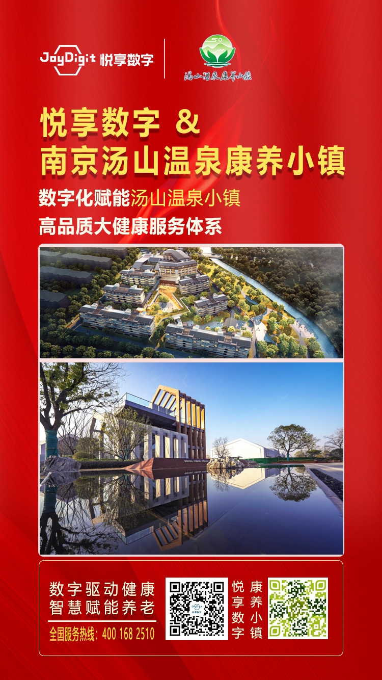 悅享數字與南京湯山溫泉康養(yǎng)小鎮(zhèn)達成合作(圖1)