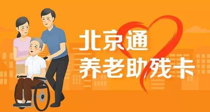 21日起，北京全面取消失能老年人護(hù)理補(bǔ)貼消費(fèi)限制(圖1)