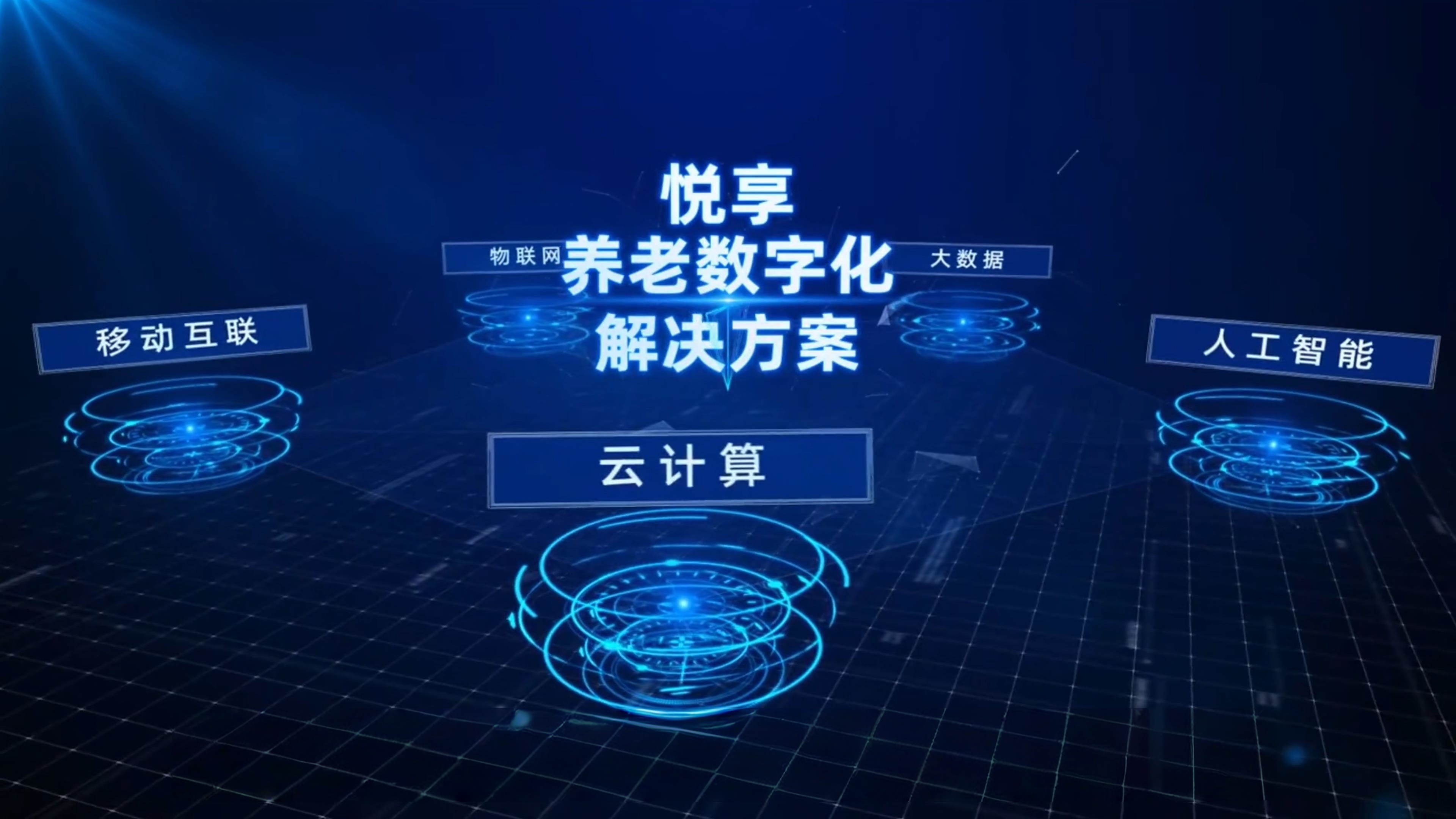 悅享數(shù)字養(yǎng)老數(shù)字化解決方案.jpg