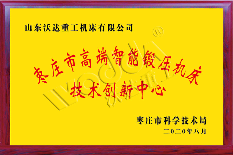 棗莊市高端智能鍛壓機床技術(shù)創(chuàng)新中心