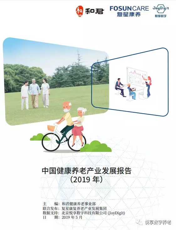 悅享數(shù)字與和君、復(fù)星康養(yǎng)共同發(fā)布《中國(guó)健康養(yǎng)老產(chǎn)業(yè)發(fā)展報(bào)告(2019年)》(圖1)