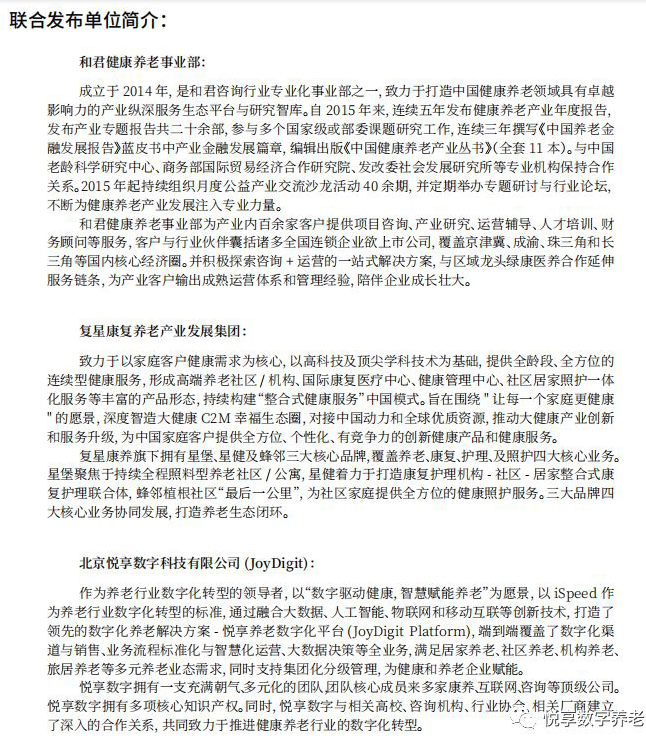 悅享數(shù)字與和君、復(fù)星康養(yǎng)共同發(fā)布《中國(guó)健康養(yǎng)老產(chǎn)業(yè)發(fā)展報(bào)告(2019年)》(圖2)