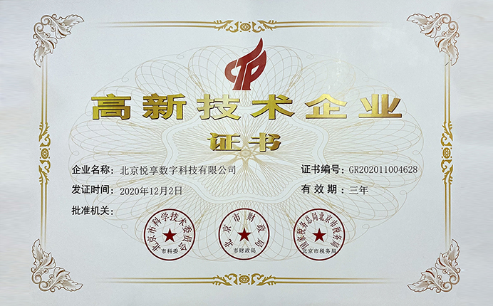 悅享數(shù)字榮獲國家高新技術(shù)企業(yè)認定(圖1)