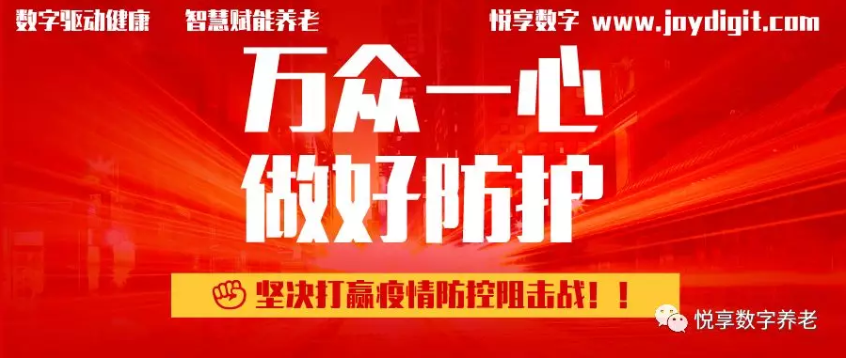 悅享數(shù)字推出養(yǎng)老機構防疫管理方案(圖1) 悅享數(shù)字推出養(yǎng)老機構防疫管理方案(圖1)