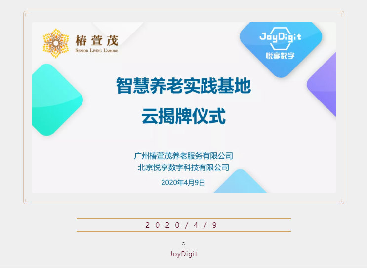 悅享數(shù)字廣州智慧養(yǎng)老實(shí)踐基地“云揭牌”(圖1) 悅享數(shù)字廣州智慧養(yǎng)老實(shí)踐基地“云揭牌”(圖1)