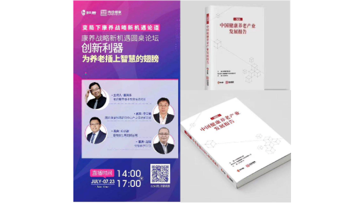 悅享數(shù)字趙鍇出席“康養(yǎng)戰(zhàn)略新機遇”論壇，分享智慧養(yǎng)老新“利器”(圖1)