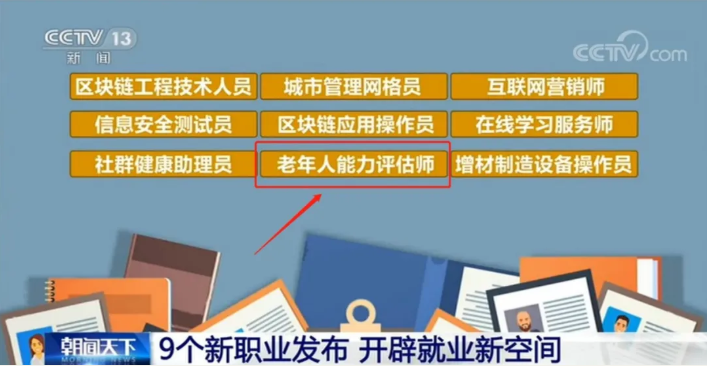 新職業(yè)“老年人能力評估師”官方發(fā)布(圖1) 新職業(yè)“老年人能力評估師”官方發(fā)布(圖1)