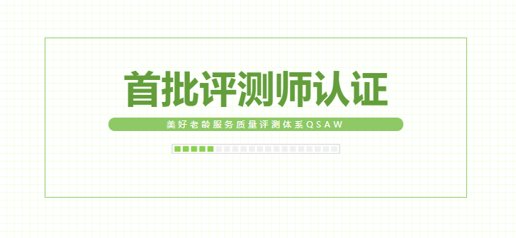 悅享數(shù)字同學獲首批美好老齡服務質(zhì)量評測師認證(圖1)