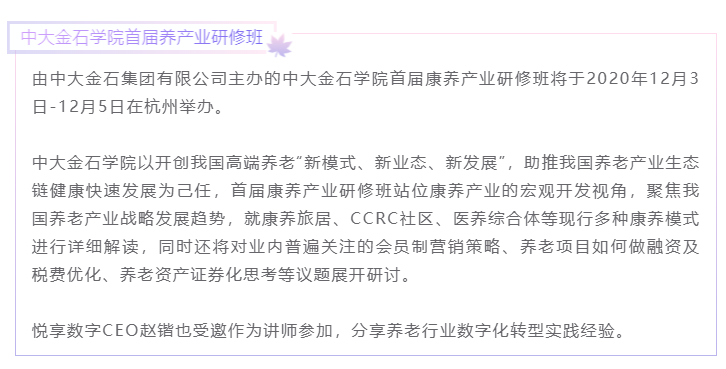 開課啦！悅享數(shù)字CEO趙鍇受邀“做課”中大金石首屆康養(yǎng)產(chǎn)業(yè)研究班(圖1)