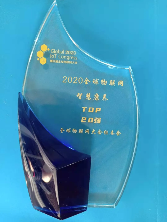 悅享數(shù)字榮膺全球物聯(lián)網(wǎng)智慧康養(yǎng)TOP20強(qiáng)(圖4)