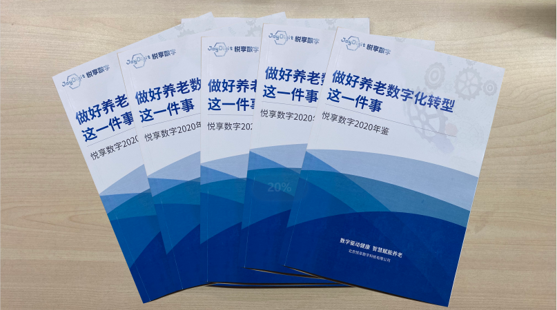 悅享數(shù)字2020年鑒-做好養(yǎng)老數(shù)字化轉(zhuǎn)型這一件事(圖1)