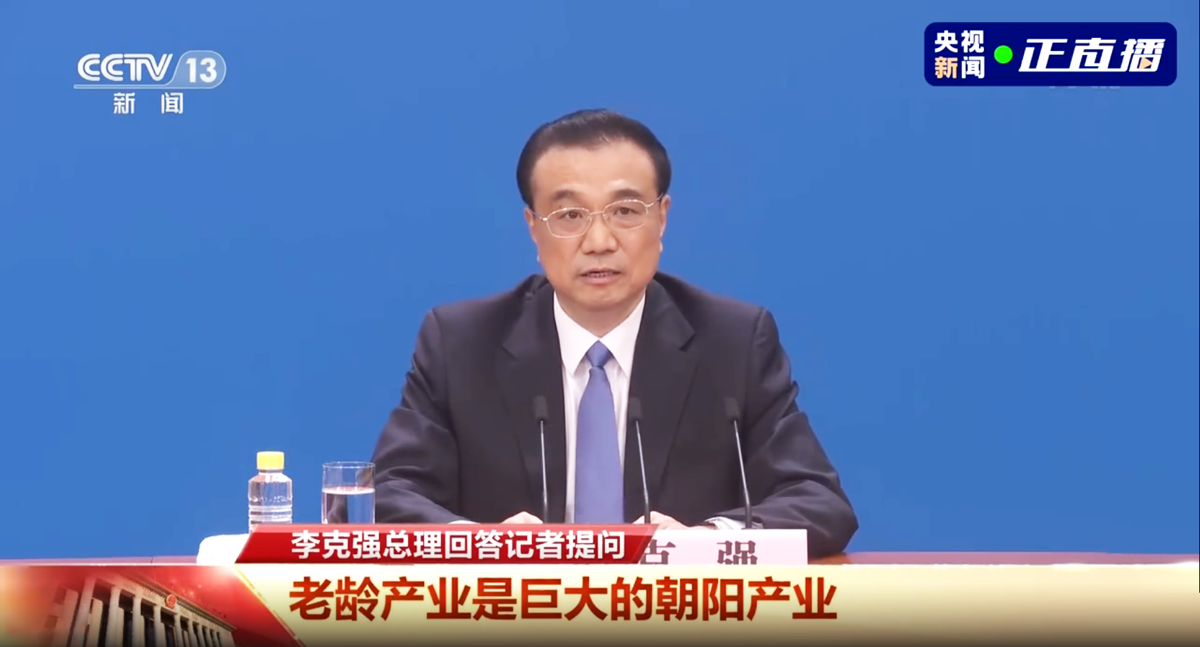 李克強總理記者會:老齡產(chǎn)業(yè)是個巨大的朝陽產(chǎn)業(yè)(圖1) 李克強總理記者會:老齡產(chǎn)業(yè)是個巨大的朝陽產(chǎn)業(yè)(圖1)