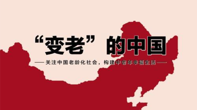 從老齡化分析與傳統(tǒng)養(yǎng)老觀到智能居家養(yǎng)老模式的應用與發(fā)展(圖1)