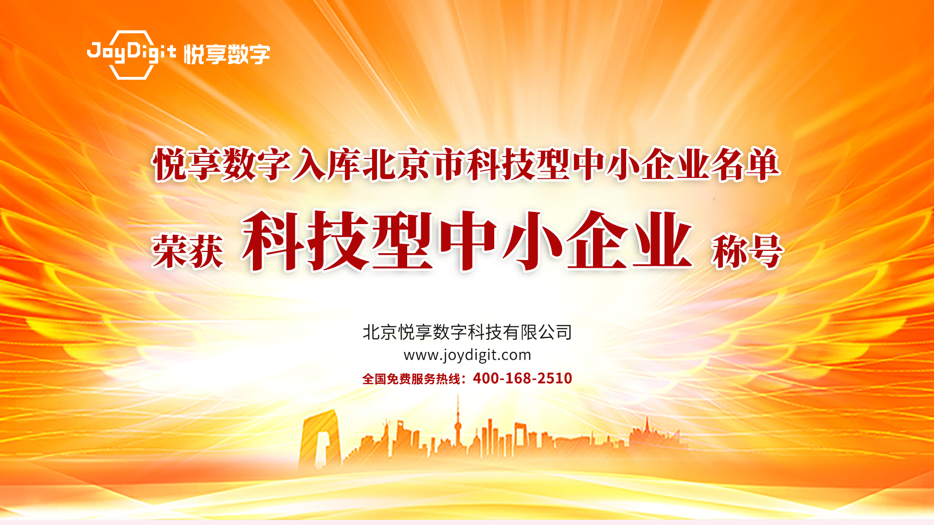祝賀悅享數(shù)字入庫(kù)北京市科技型中小企業(yè)名單(圖1)