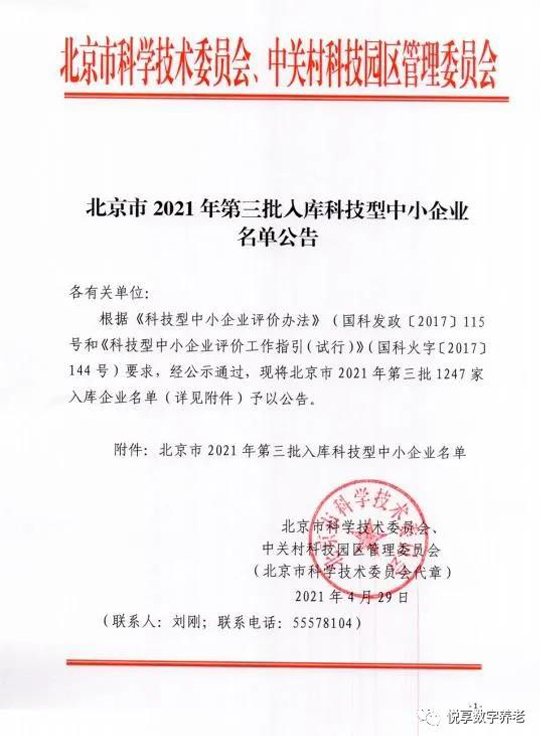 祝賀悅享數(shù)字入庫(kù)北京市科技型中小企業(yè)名單(圖2)
