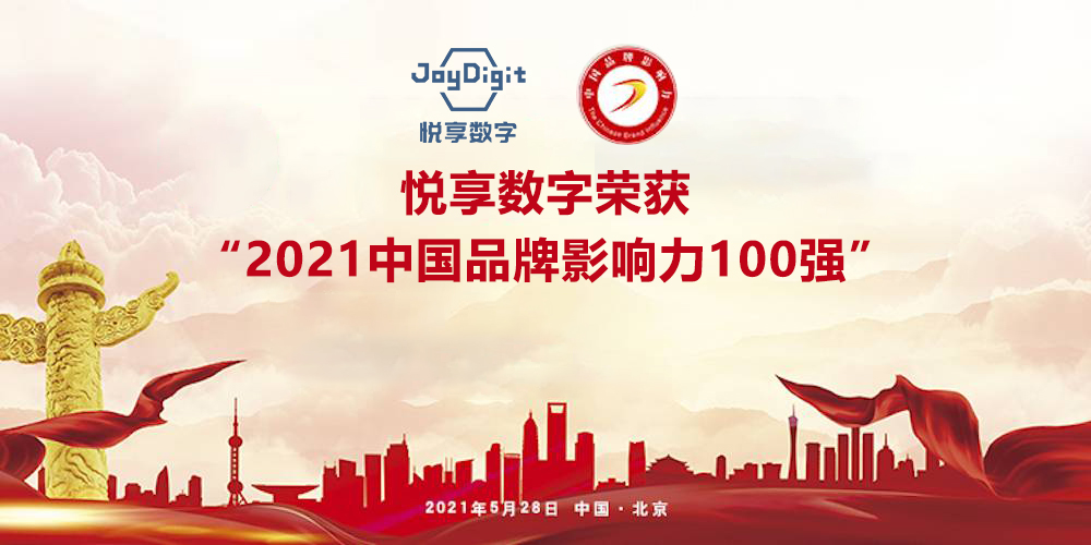 悅享數(shù)字榮獲“2021中國(guó)品牌影響力100強(qiáng)”稱號(hào)(圖5)