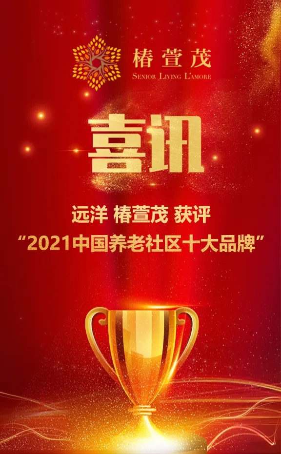 祝賀椿萱茂、中大金石、復(fù)星康養(yǎng)等合作伙伴喜獲殊榮(圖1)