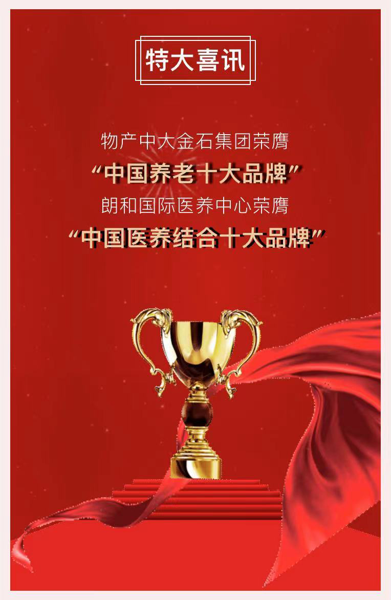祝賀椿萱茂、中大金石、復(fù)星康養(yǎng)等合作伙伴喜獲殊榮(圖2)