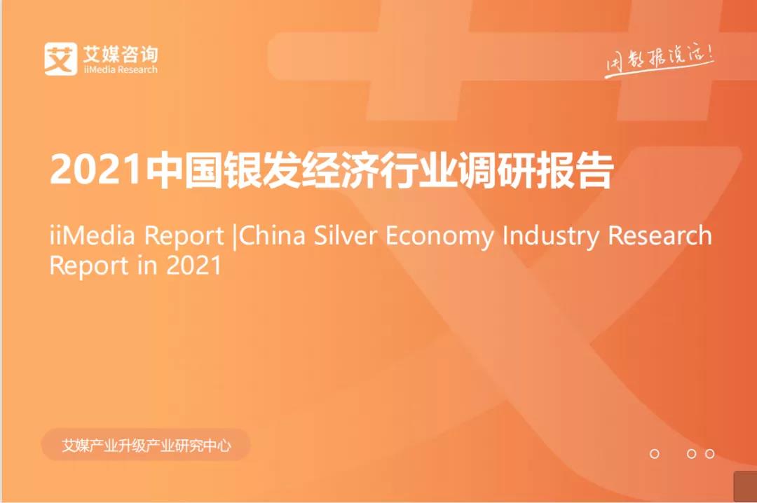 悅享數(shù)字上榜"2021中國銀發(fā)經(jīng)濟健康產(chǎn)業(yè)圖譜"(圖1) 悅享數(shù)字上榜"2021中國銀發(fā)經(jīng)濟健康產(chǎn)業(yè)圖譜"(圖1)