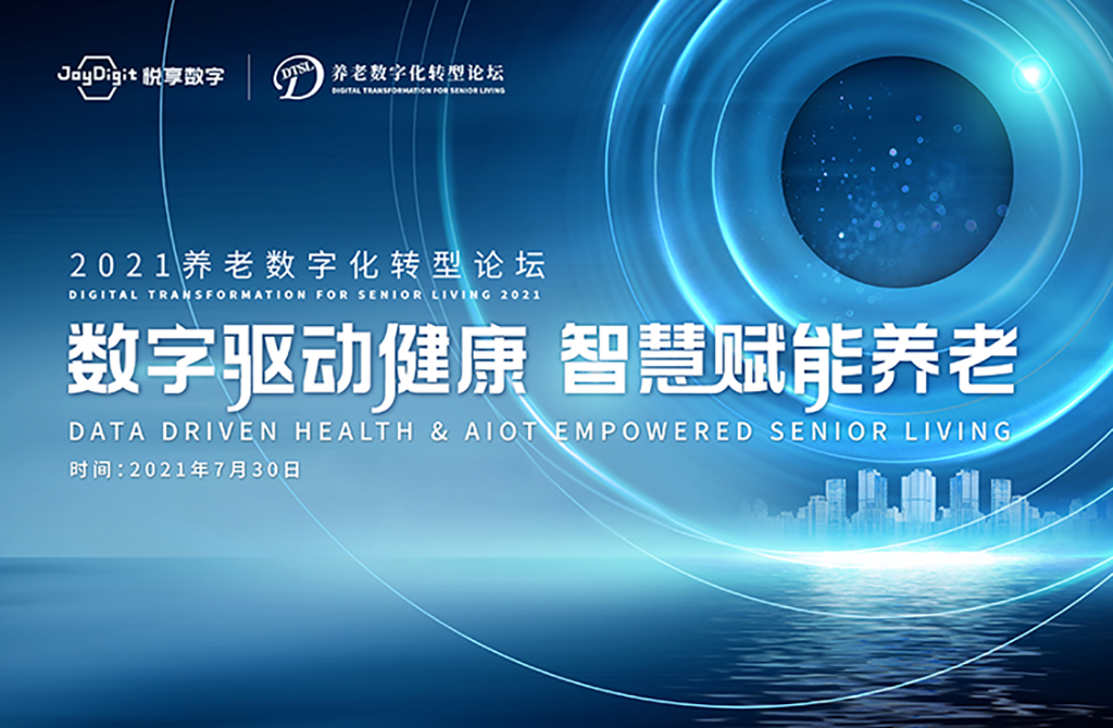 數(shù)字驅(qū)動健康 智慧賦能養(yǎng)老，2021養(yǎng)老數(shù)字化轉(zhuǎn)型論壇成功舉辦(圖1)