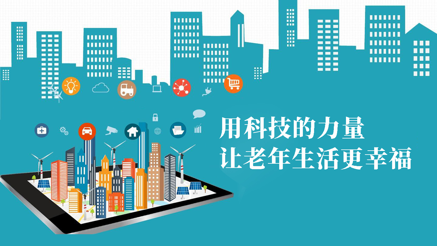 用科技的力量，讓老年生活更幸福(圖1)