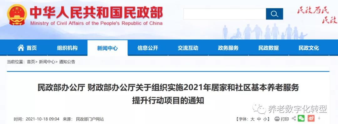 重磅！民政部財(cái)政部聯(lián)合發(fā)文，2021年居家和社區(qū)養(yǎng)老這樣干?。ǜ秸呷模?圖1)