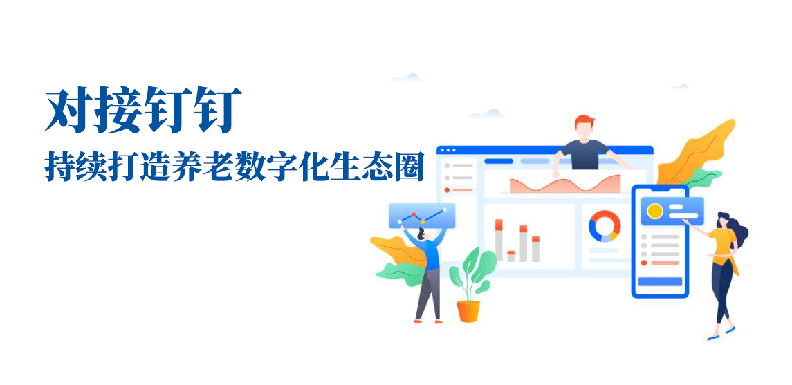 對(duì)接釘釘，持續(xù)打造養(yǎng)老數(shù)字化生態(tài)圈(圖1)